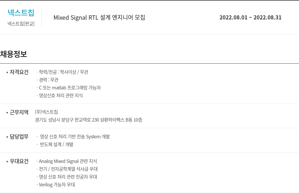 넥스트칩 Mixed Signal RTL 설계 엔지니어 모집 채용공고