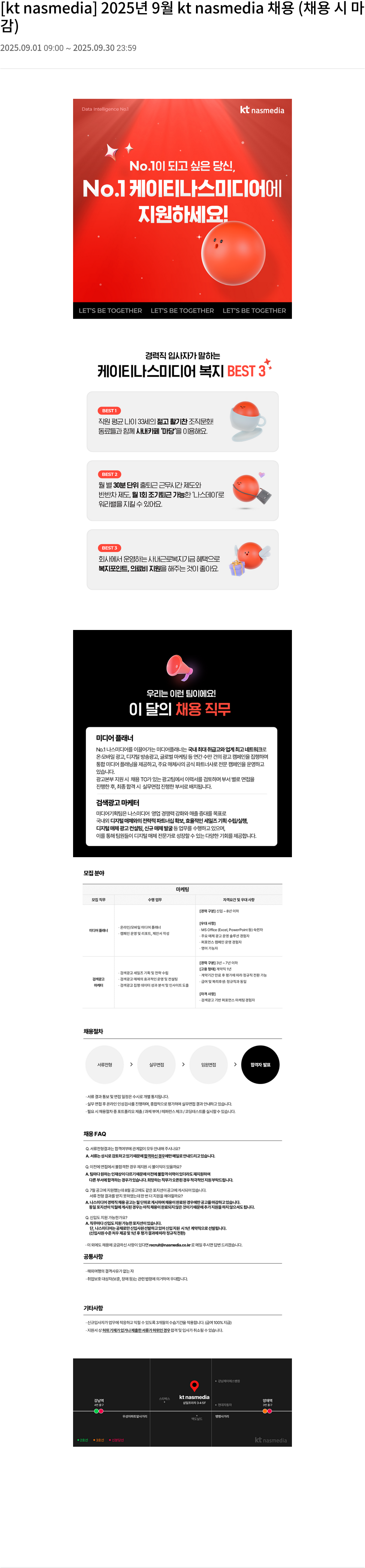 나스미디어 2025년 9월 kt nasmedia 채용 (채용 시마감) 채용공고