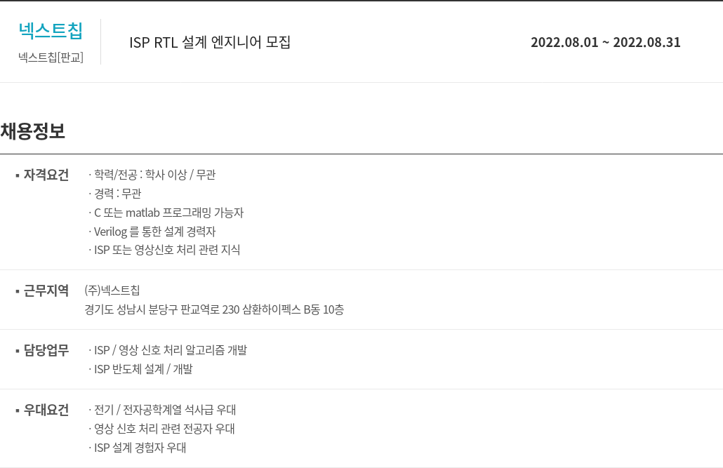 넥스트칩 ISP RTL 설계 엔지니어 모집 채용공고