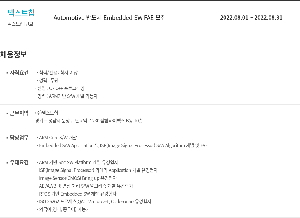 넥스트칩 Automotive 반도체 Embedded SW FAE 모집 채용공고