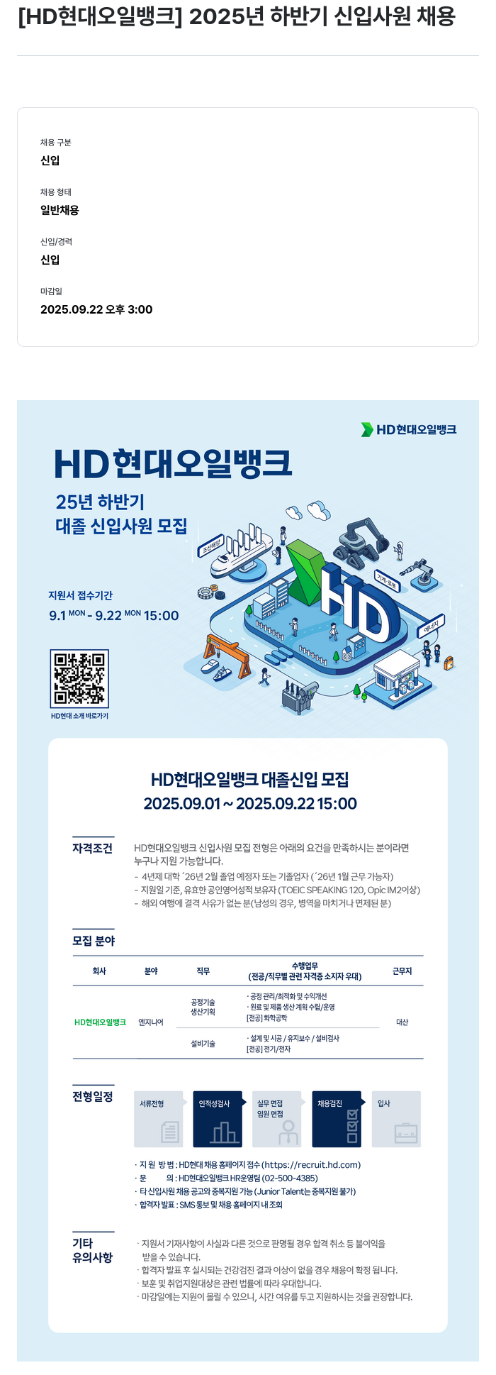 HD현대오일뱅크 2025년 하반기 신입 사원 채용 채용공고