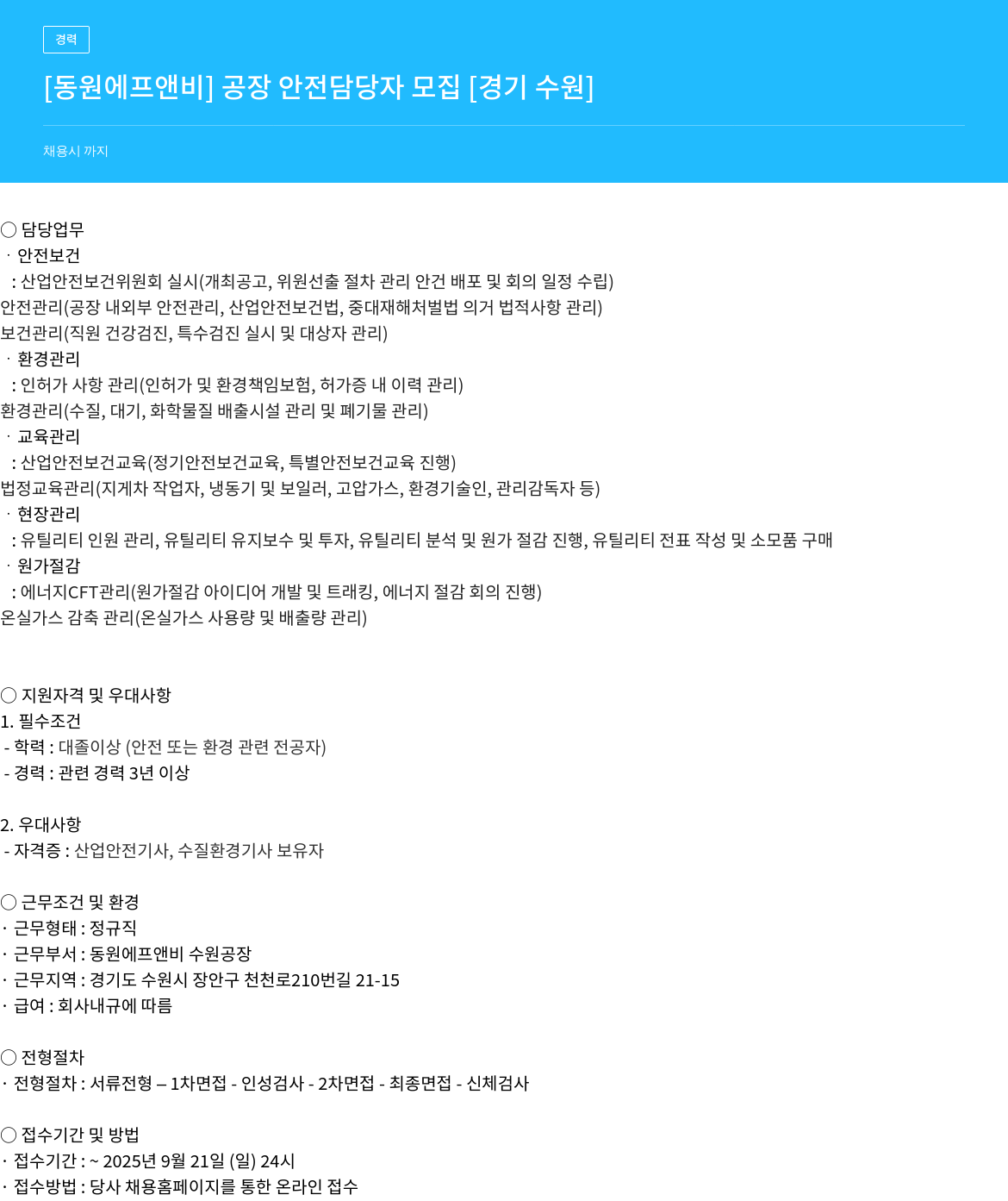 동원F&B 공장 안전 담당자 모집 채용공고