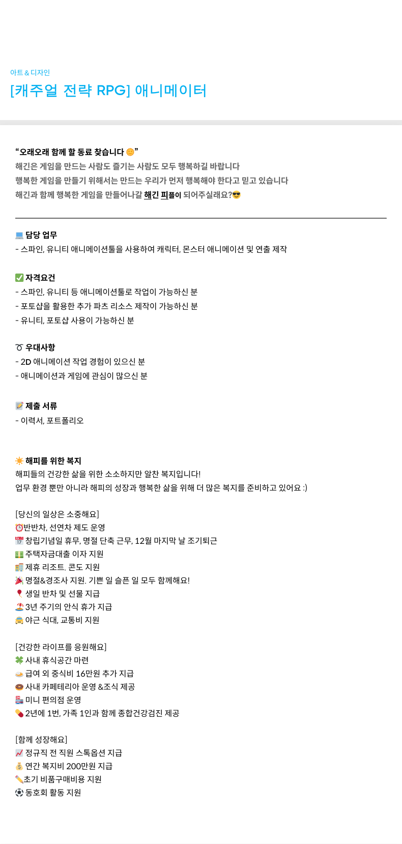 해긴 캐주얼 전략 RPG 애니메이터 채용 채용공고