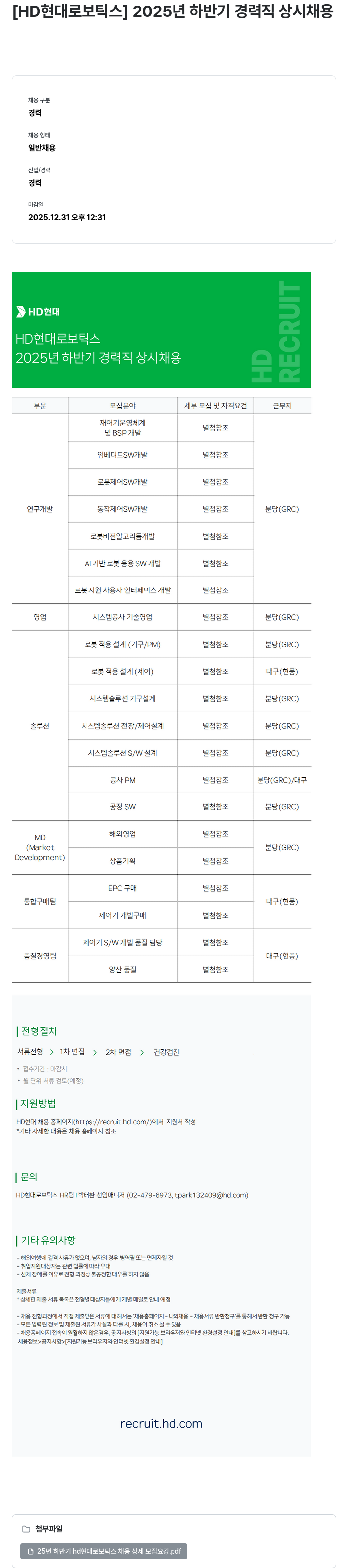 현대로보틱스 2025년 하반기 경력직 상시 채용 채용공고