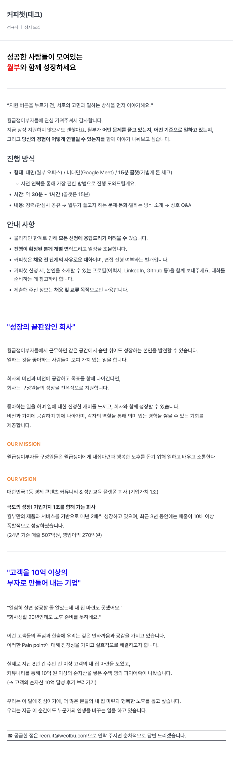 월급쟁이부자들 커피 챗 (테크) 정규직 상시 모집 채용공고