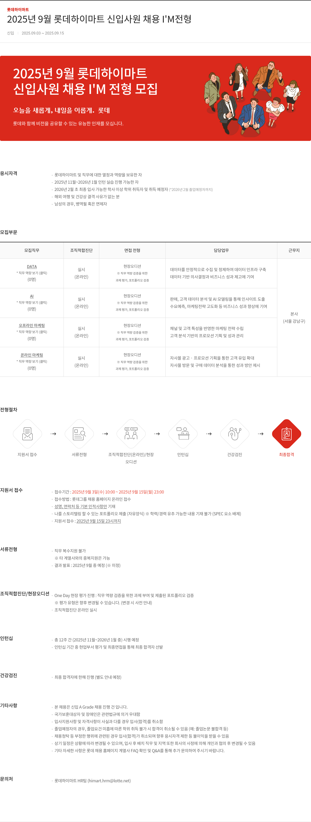 롯데하이마트 2025년 9월 롯데 하이 마트 신입 사원 채용 I'M 전형 채용공고