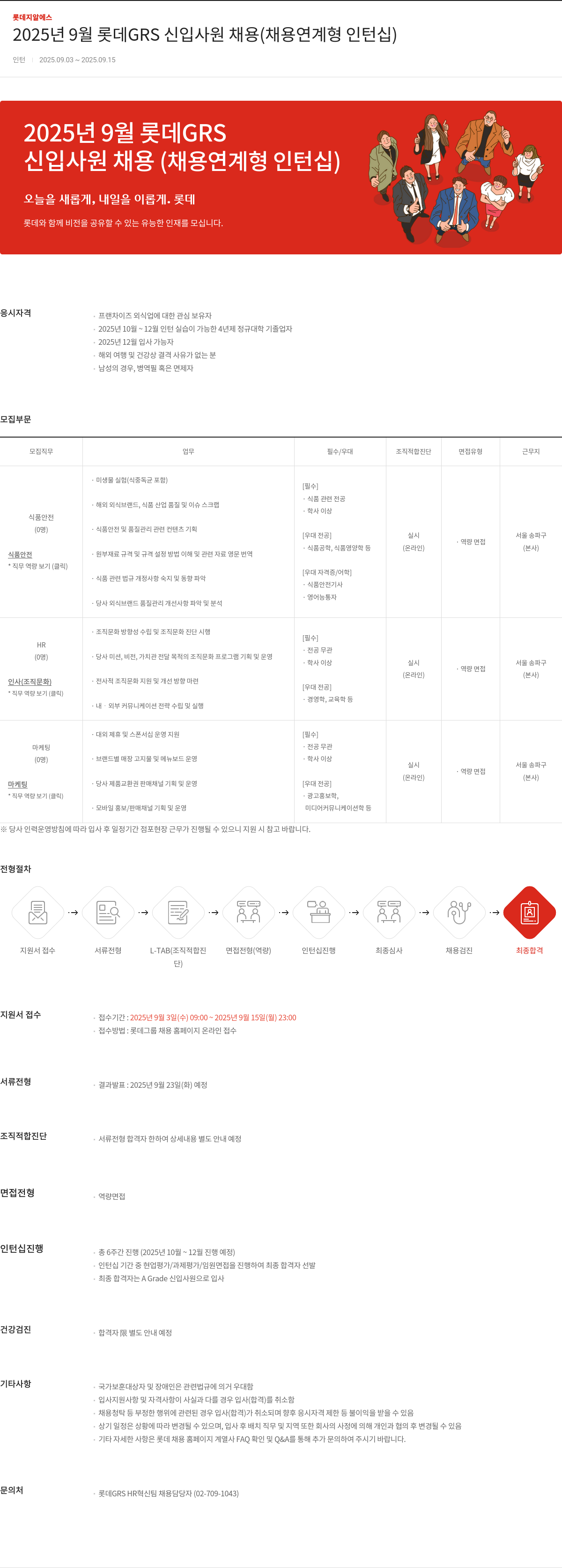 롯데GRS 2025년 9월 롯데 GRS 신입 사원 채용 (채용 연계형 인턴십) 채용공고