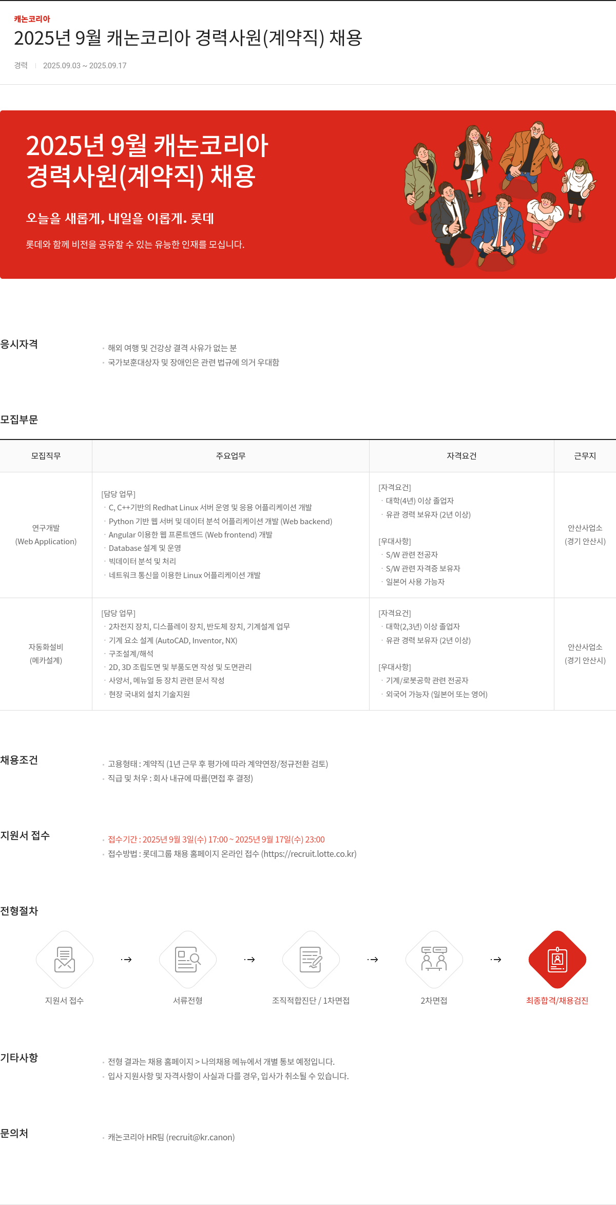캐논코리아 2025년 9월 캐논 코리아 경력 사원 (계약직) 채용 채용공고