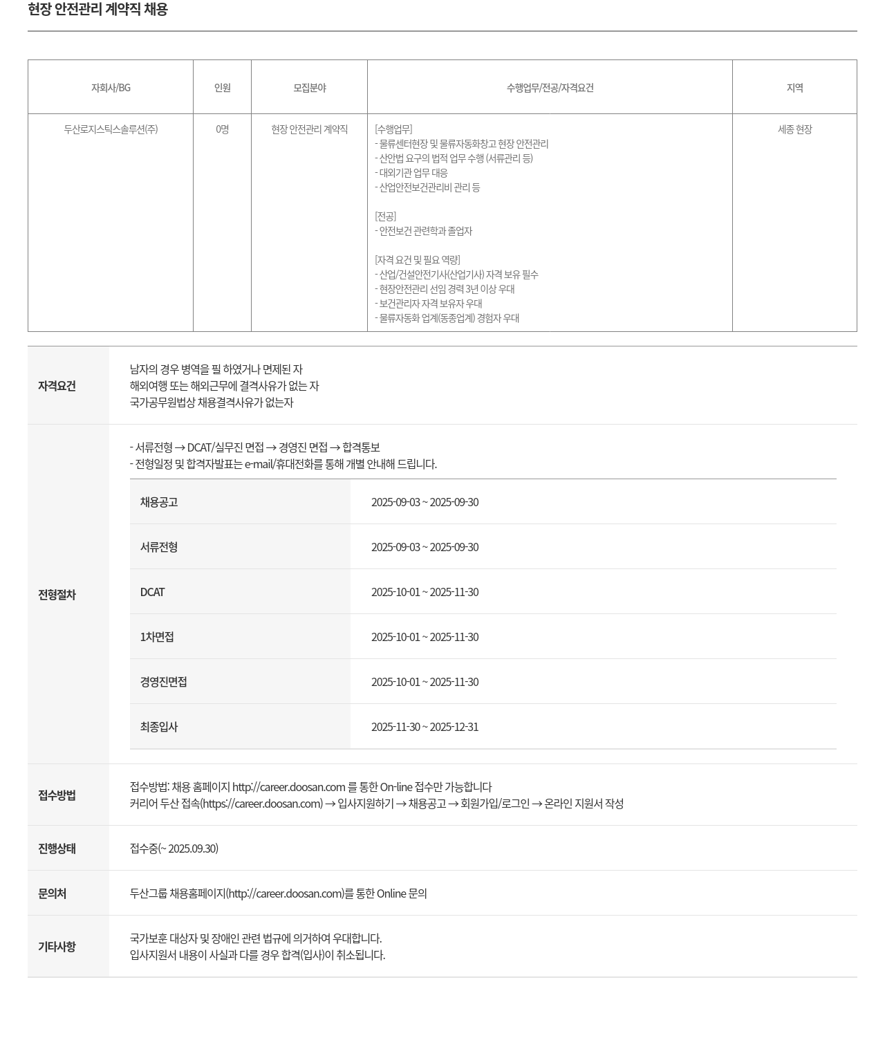 두산로지스틱스솔루션 현장 안전 관리 계약직 채용 채용공고