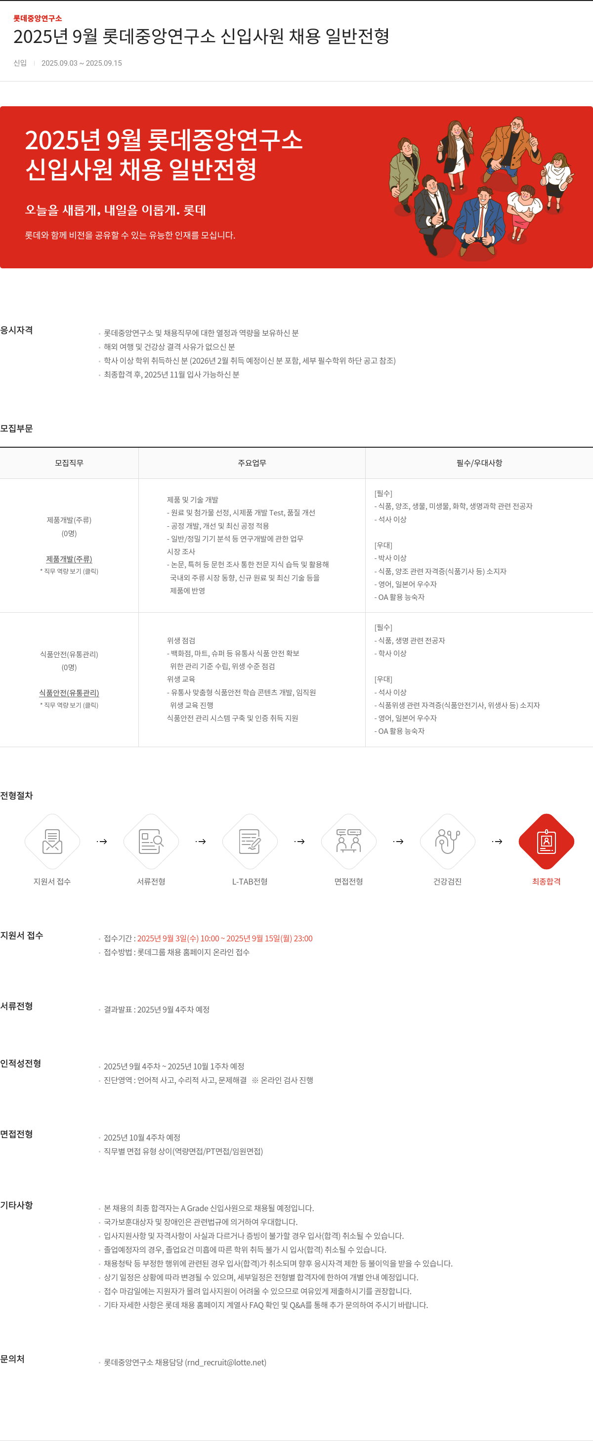 롯데정밀화학 2025년 9월 롯데 중앙 연구소 신입 사원 채용 일반 전형 채용공고
