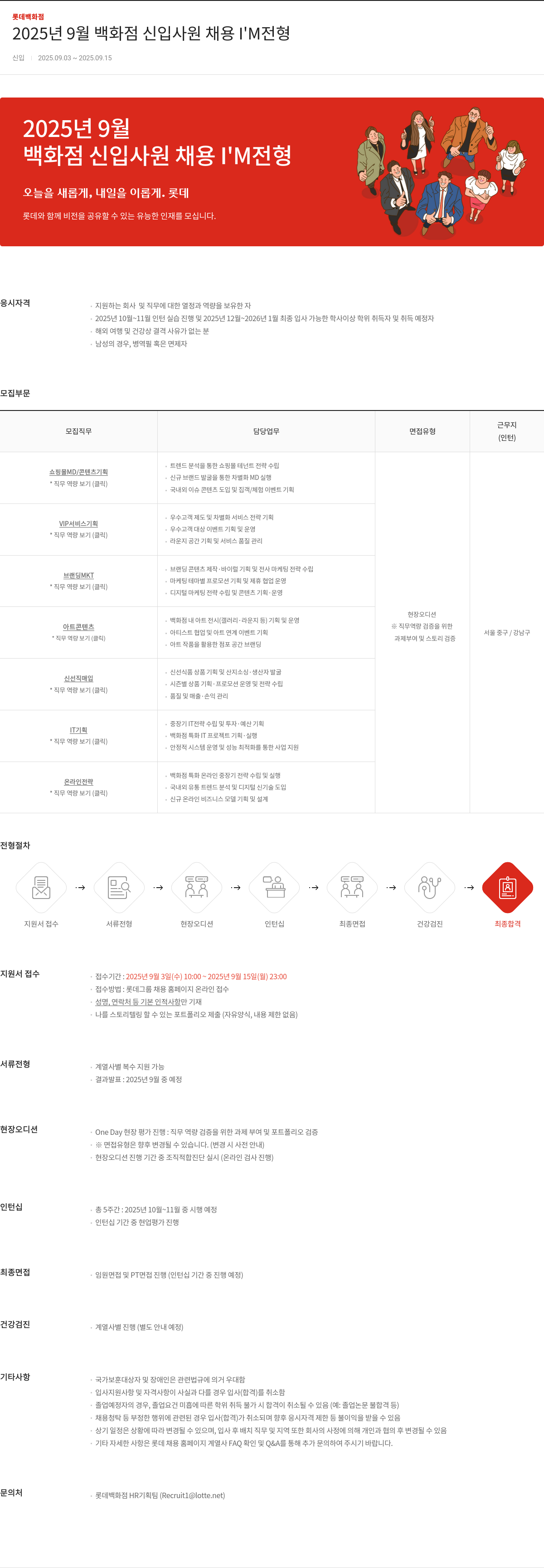 롯데백화점 2025년 9월 백화점 신입 사원 채용 I'M 전형 채용공고