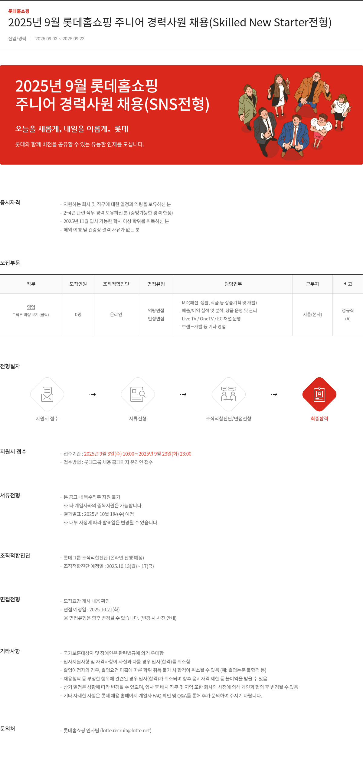 롯데홈쇼핑 2025년 9월 롯데 홈쇼핑 주니어 경력 사원 채용 (Skilled New Starter 전형) 채용공고