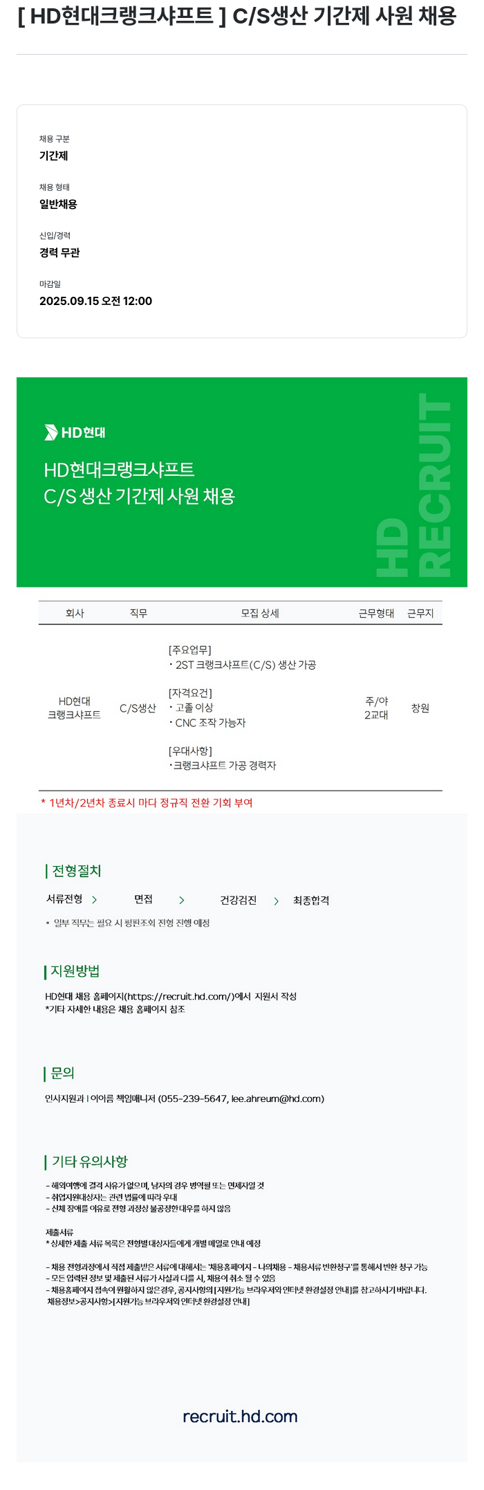 HD현대크랭크샤프트 C / S 생산 기간제 사원 채용 채용공고