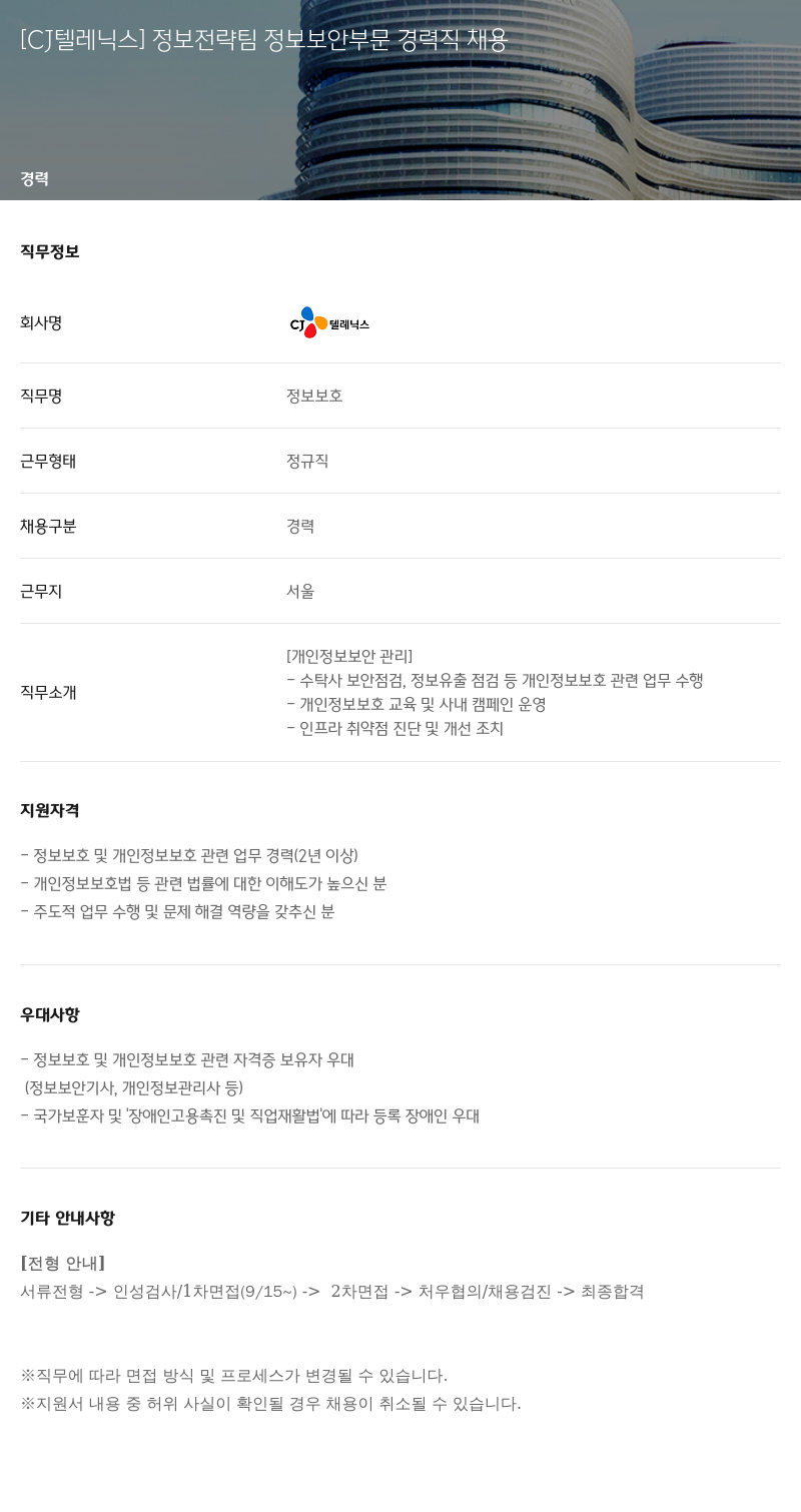 CJ텔레닉스 정보 전략 팀 정보 보안 부문 경력직 채용 채용공고