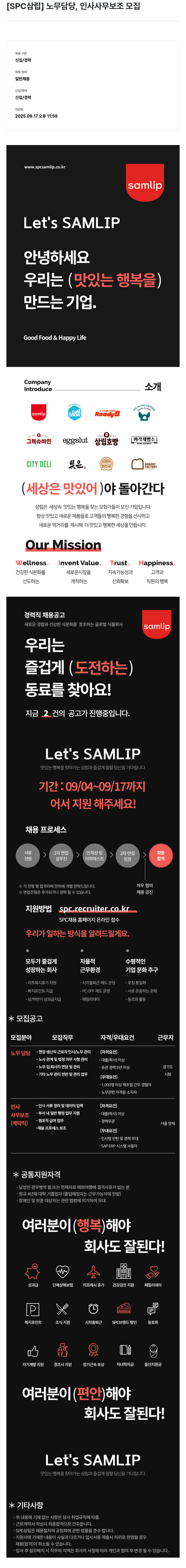 SPC삼립 노무 담당, 인사 사무 보조 모집 채용공고