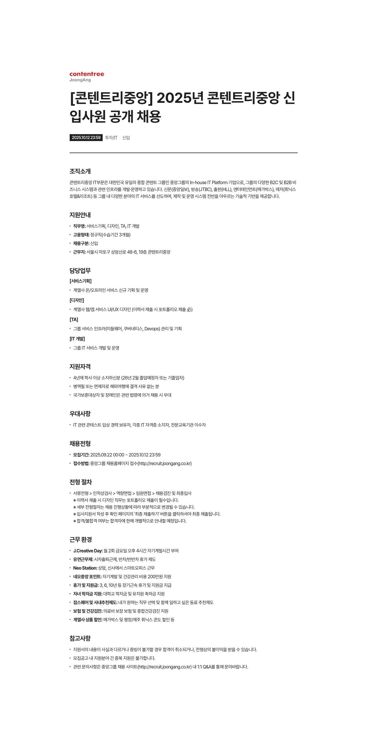 제이콘텐트리 2025년 콘텐트 리 중앙 신입사원 공개 채용 채용공고