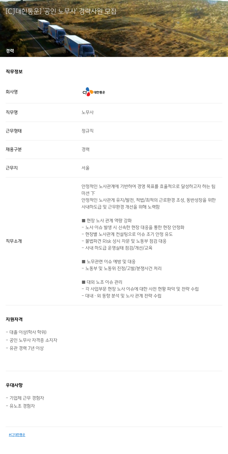 CJ대한통운 공인 노무사 경력 사원 모집 채용공고