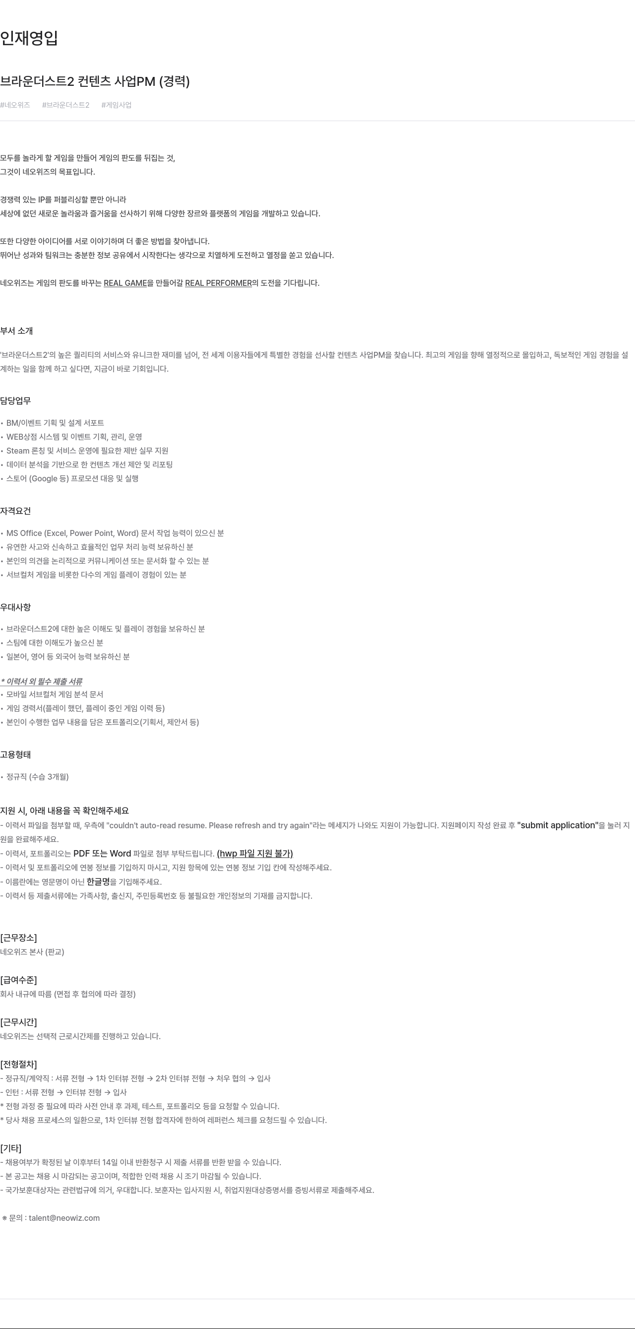 네오위즈 브라운 더스트 2 컨텐츠 사업 PM (경력) 채용 채용공고