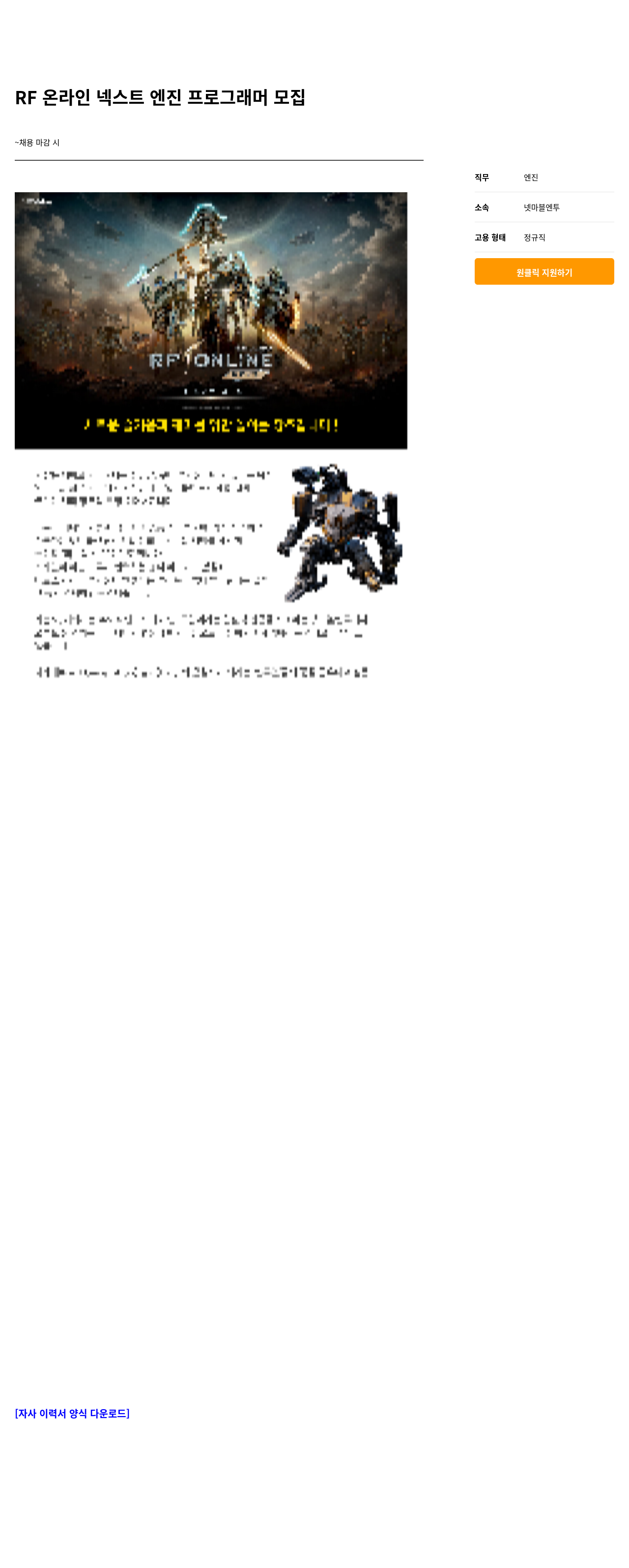 넷마블엔투 RF 온라인 넥스트 엔진 프로그래머 모집 채용공고