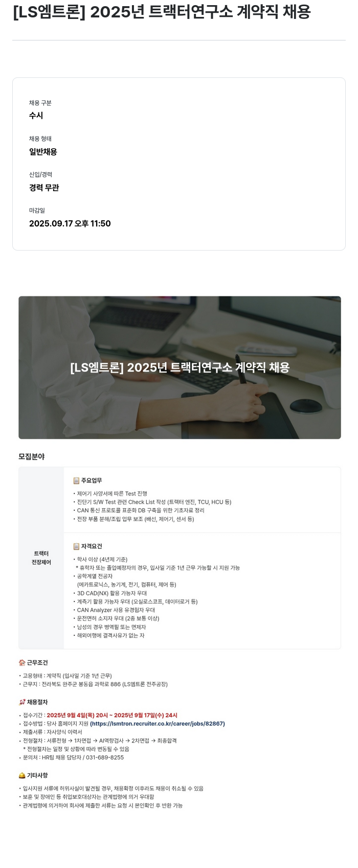 LS엠트론 2025년 트랙터 연구소 계약직 채용 채용공고