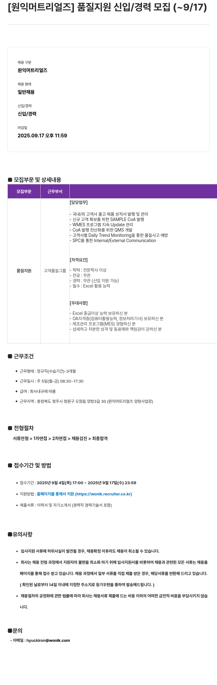 원익머트리얼즈 품질 지원 신입 / 경력 모집 채용공고