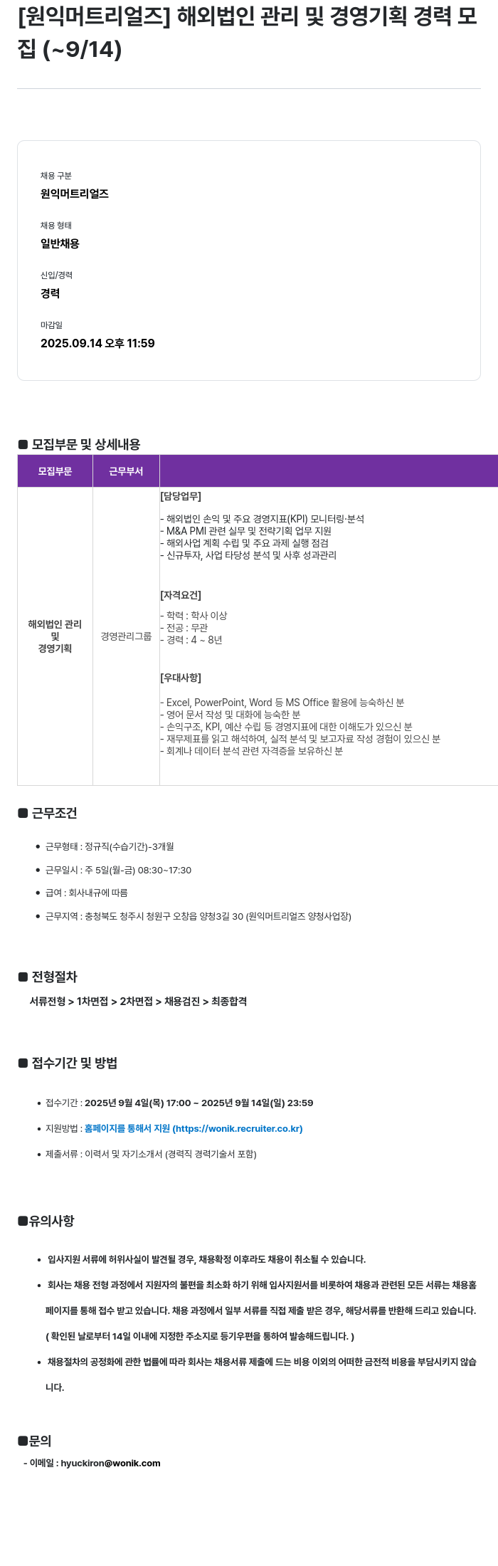 원익머트리얼즈 해외 법인 관리 및 경영 기획 경력 모집 채용공고