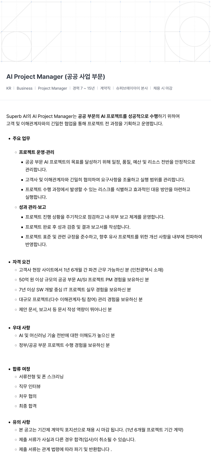 슈퍼브에이아이 Al Project Manager (공공 사업 부문) 채용 채용공고