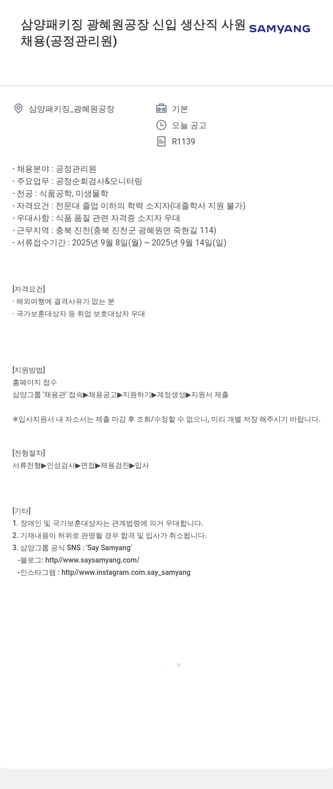 삼양패키징 광혜원 공장 신입 생산직 사원 채용 (공정 관리원) 채용공고