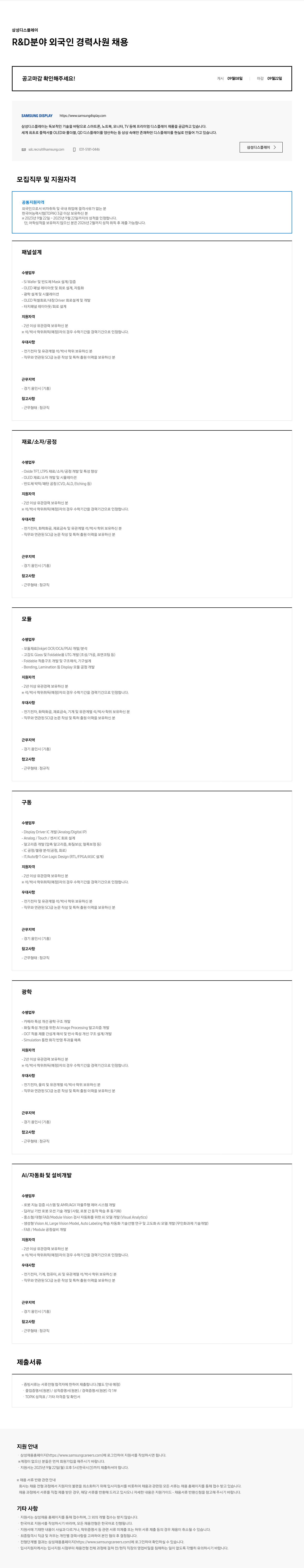 삼성디스플레이 R & D 분야 외국인 경력 사원 채용 채용공고