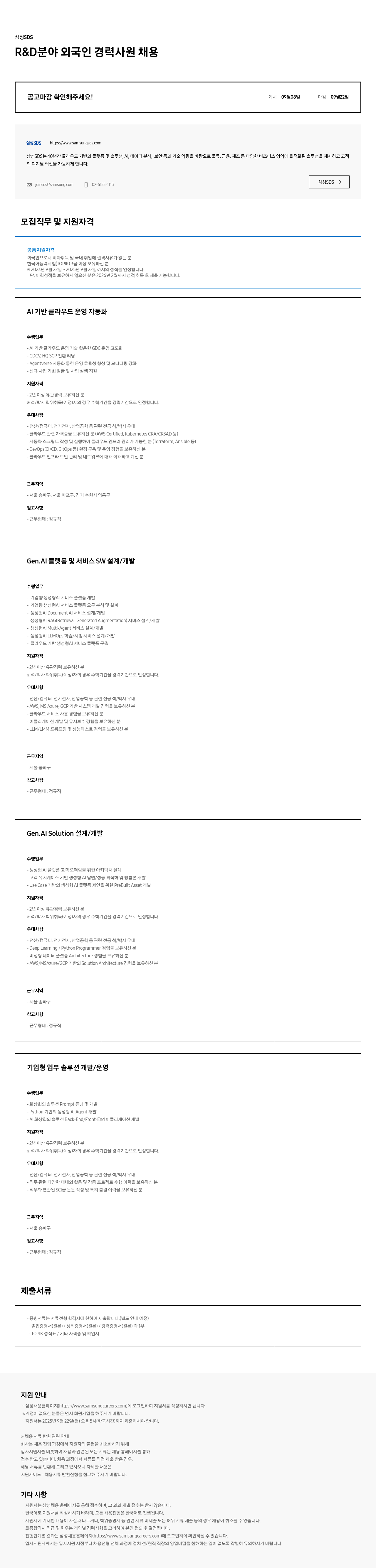 삼성SDS R & D 분야 외국인 경력 사원 채용 채용공고
