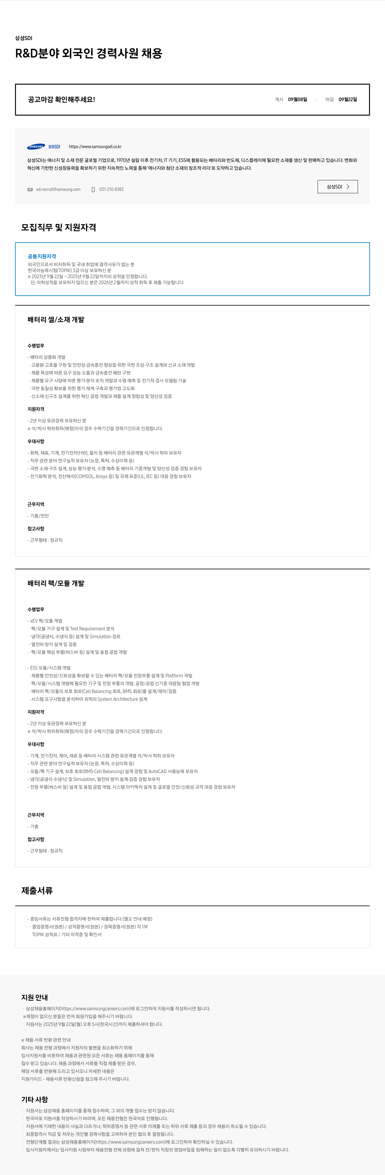 삼성SDI R & D 분야 외국인 경력 사원 채용 채용공고