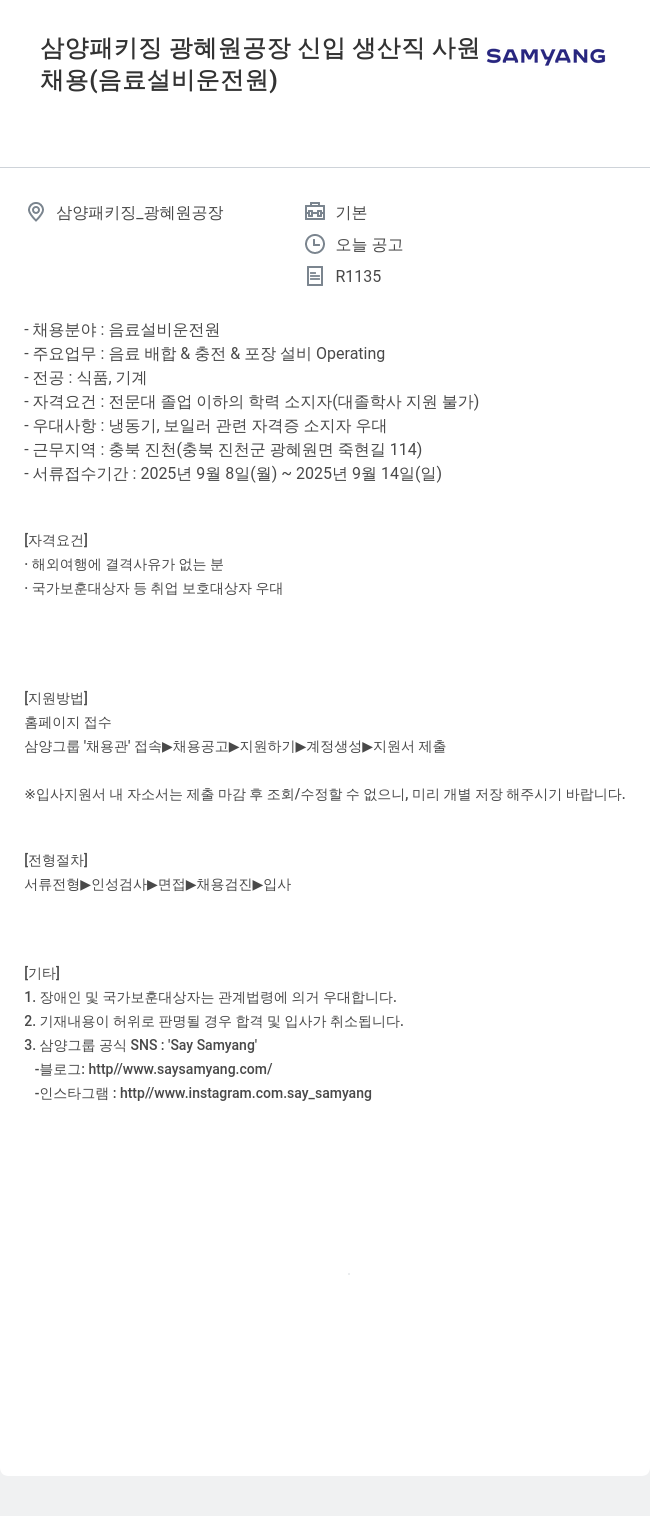 삼양패키징 광혜원 공장 신입 생산직 사원 채용 (음료 설비 운전원) 채용공고