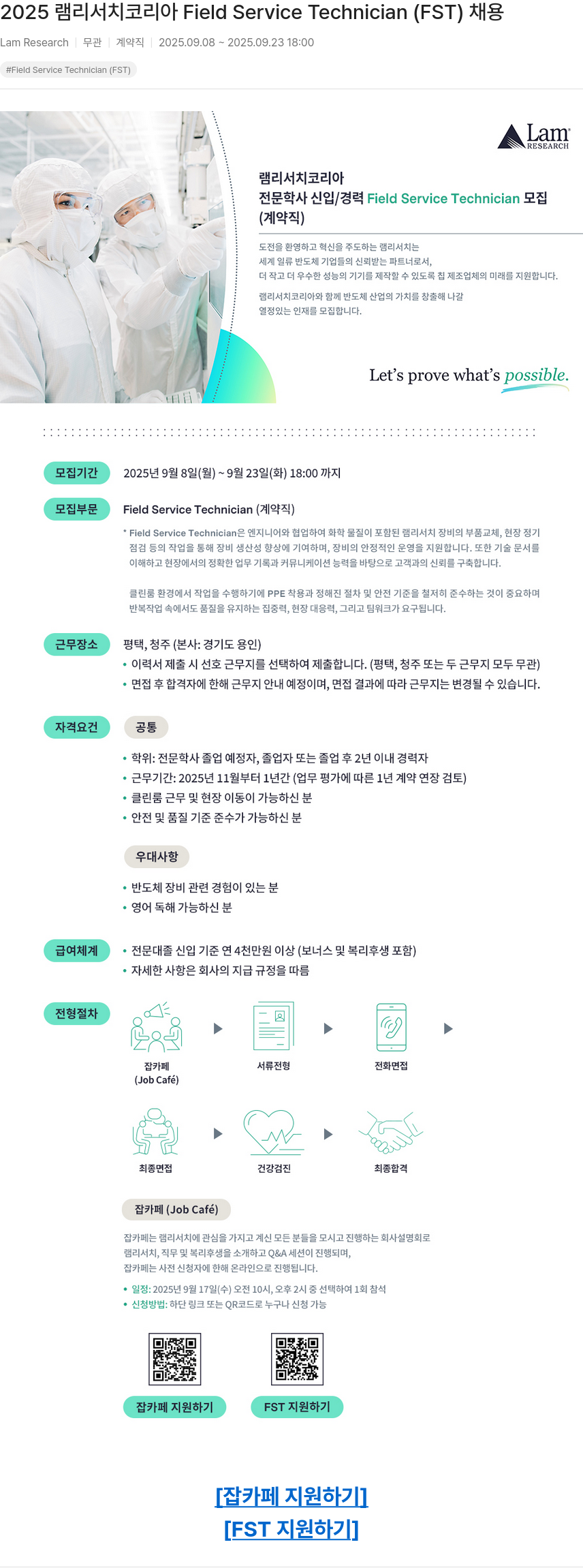 램리서치코리아 2025 램 리서치 코리아 Field Service Technician (FST) 채용 채용공고