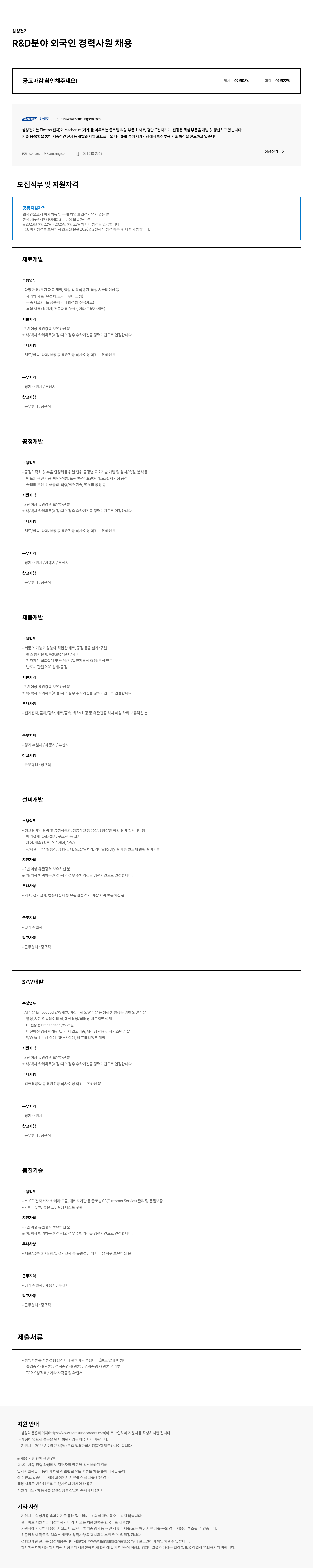 삼성전기 R & D 분야 외국인 경력 사원 채용 채용공고