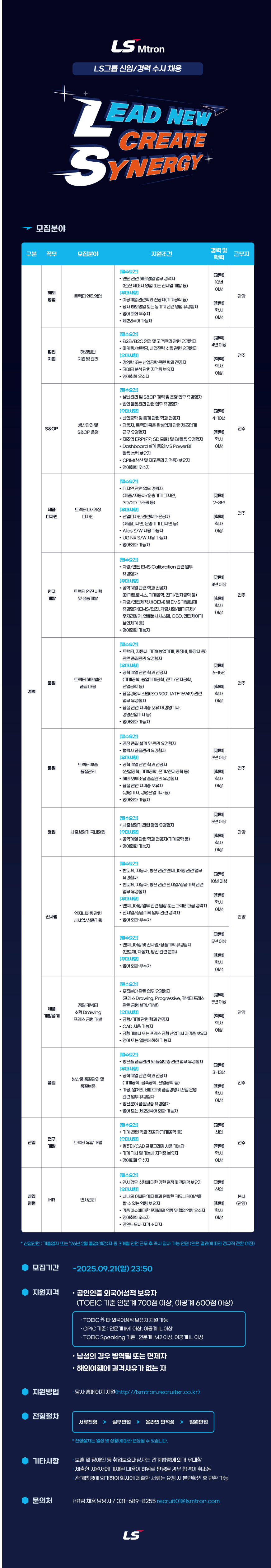 LS엠트론 [LS엠트론] 신입/경력 수시 채용 채용공고