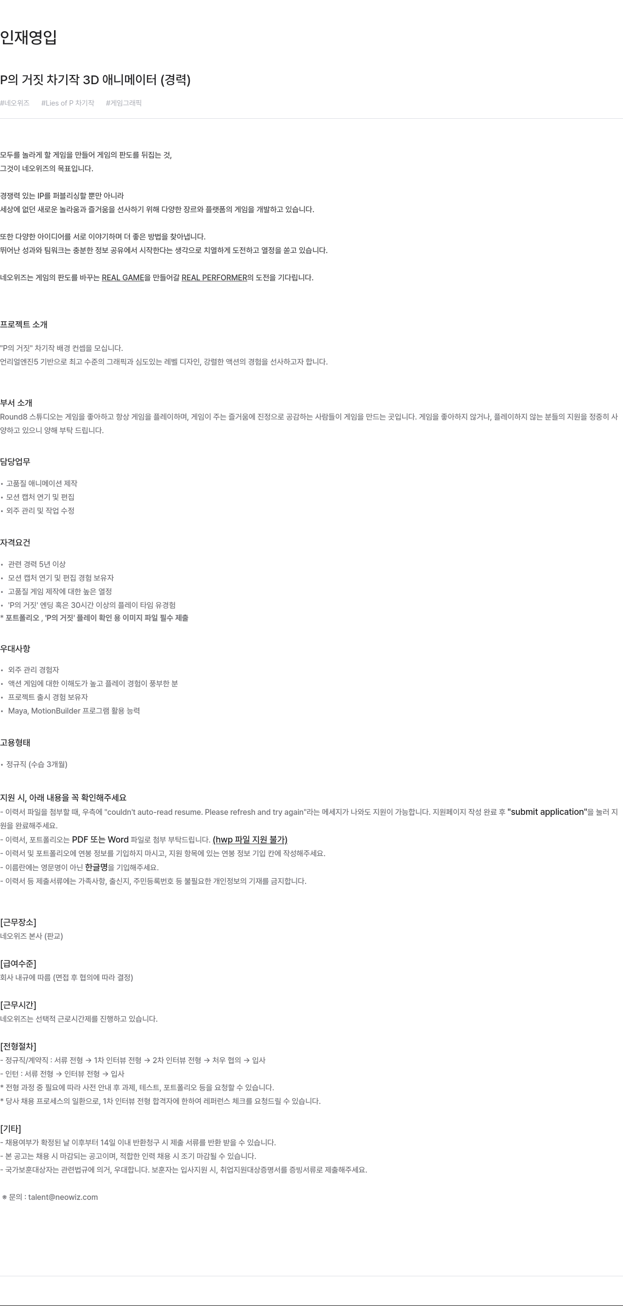 네오위즈 P 의 거짓 차기작 3D 애니메이터 (경력) 채용 채용공고