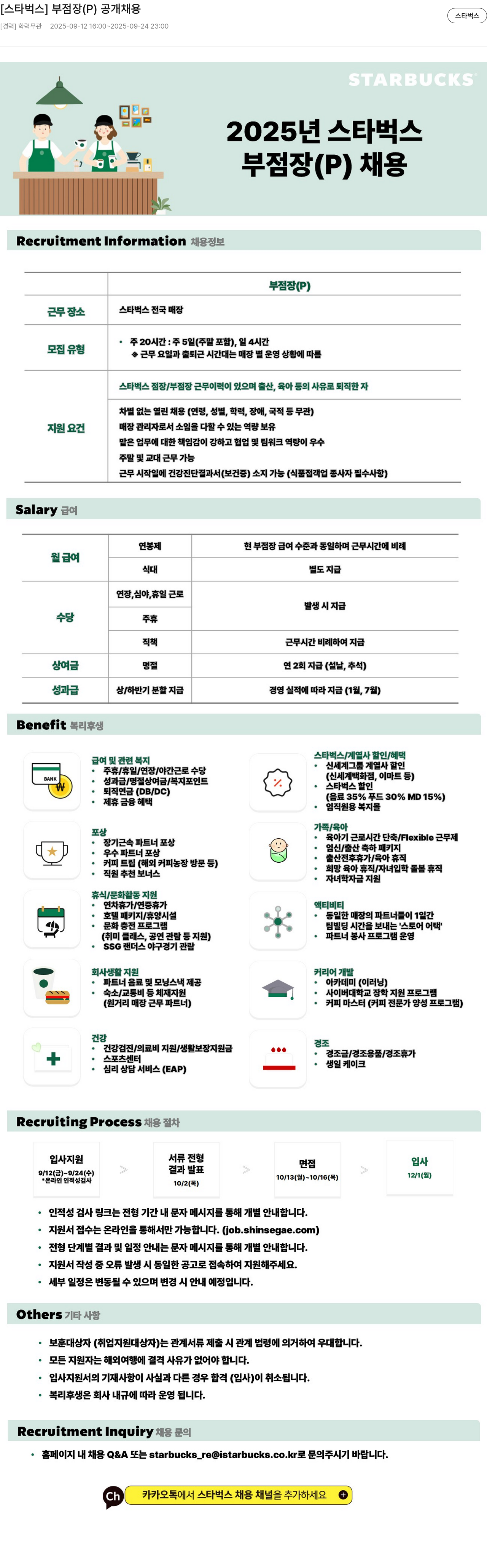 스타벅스 부점장 ( P ) 공개 채용 채용공고