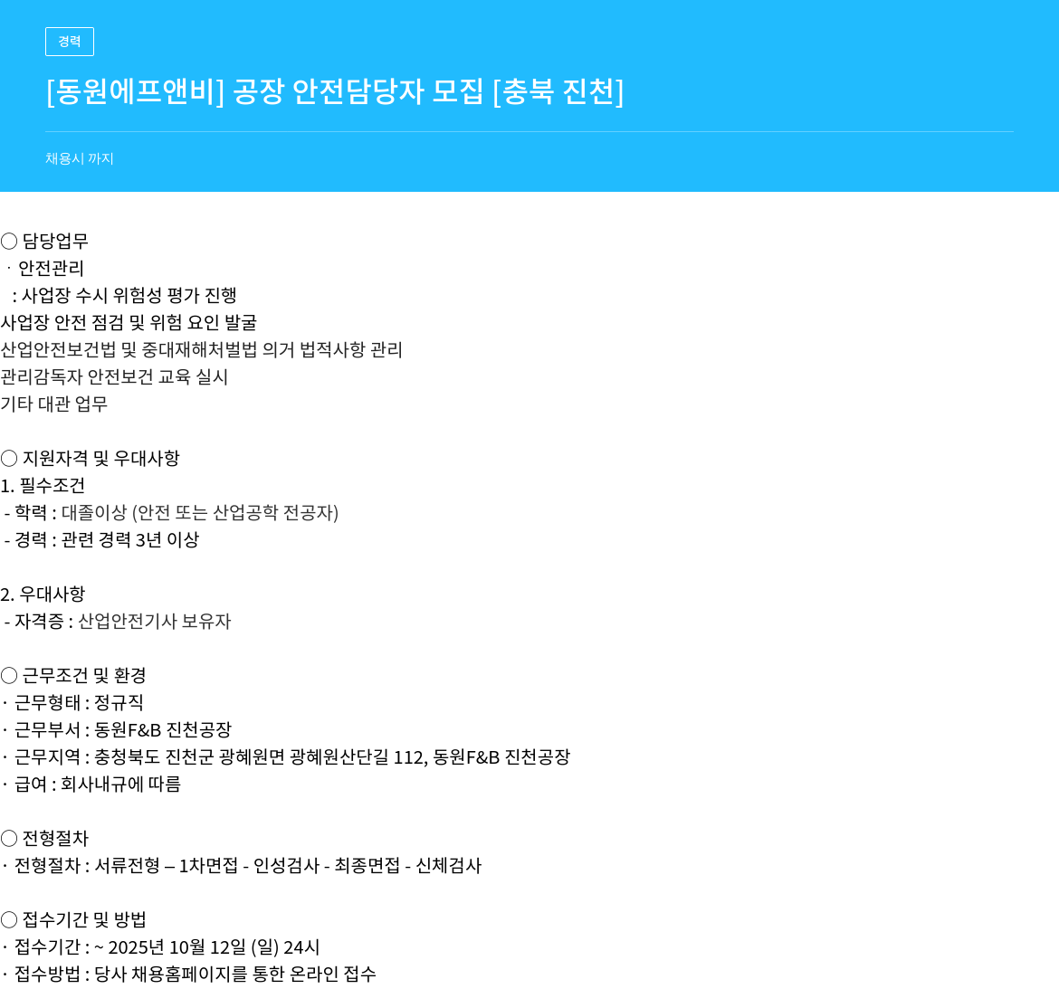 동원F&B 공장 안전 담당자 모집 채용공고
