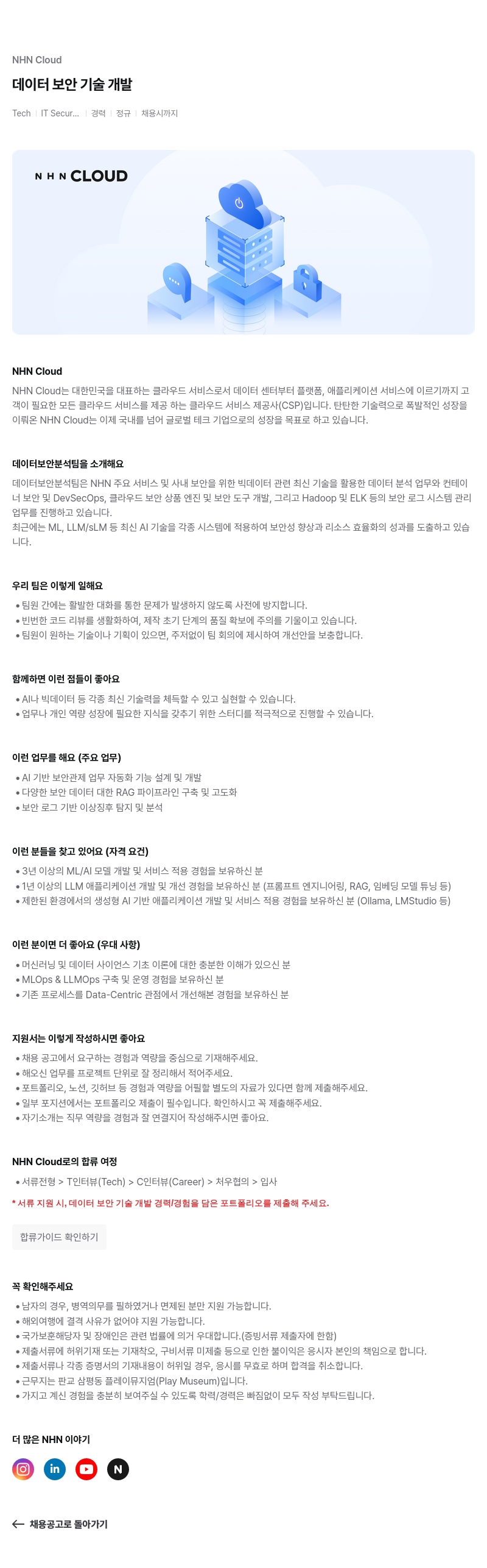 NHN 클라우드 데이터 보안 기술 개발 경력 정규 채용 채용공고