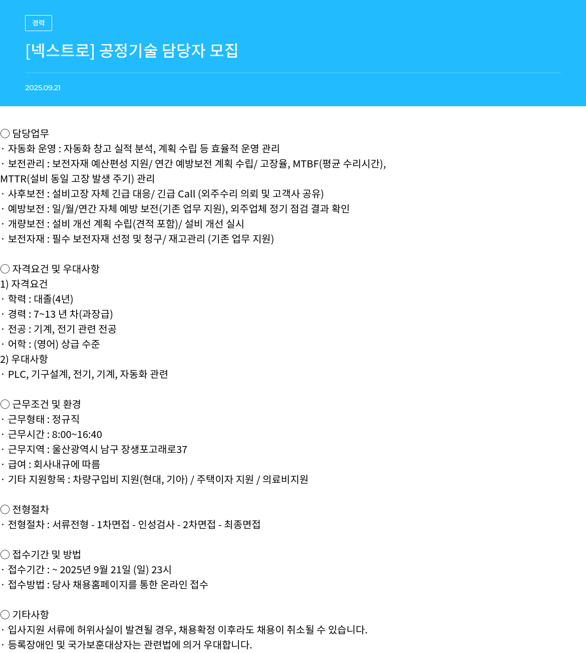 넥스트로 공정 기술 담당자 모집 채용공고