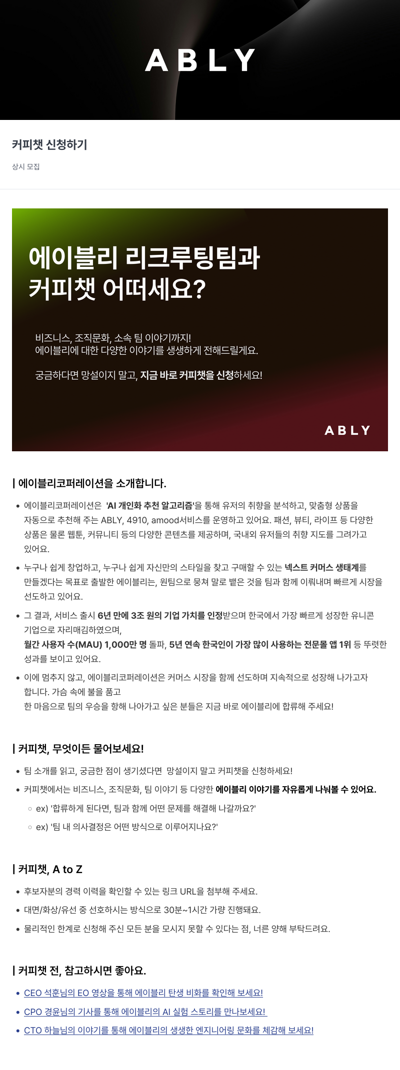 에이블리 커피 챗 상시 모집 채용공고
