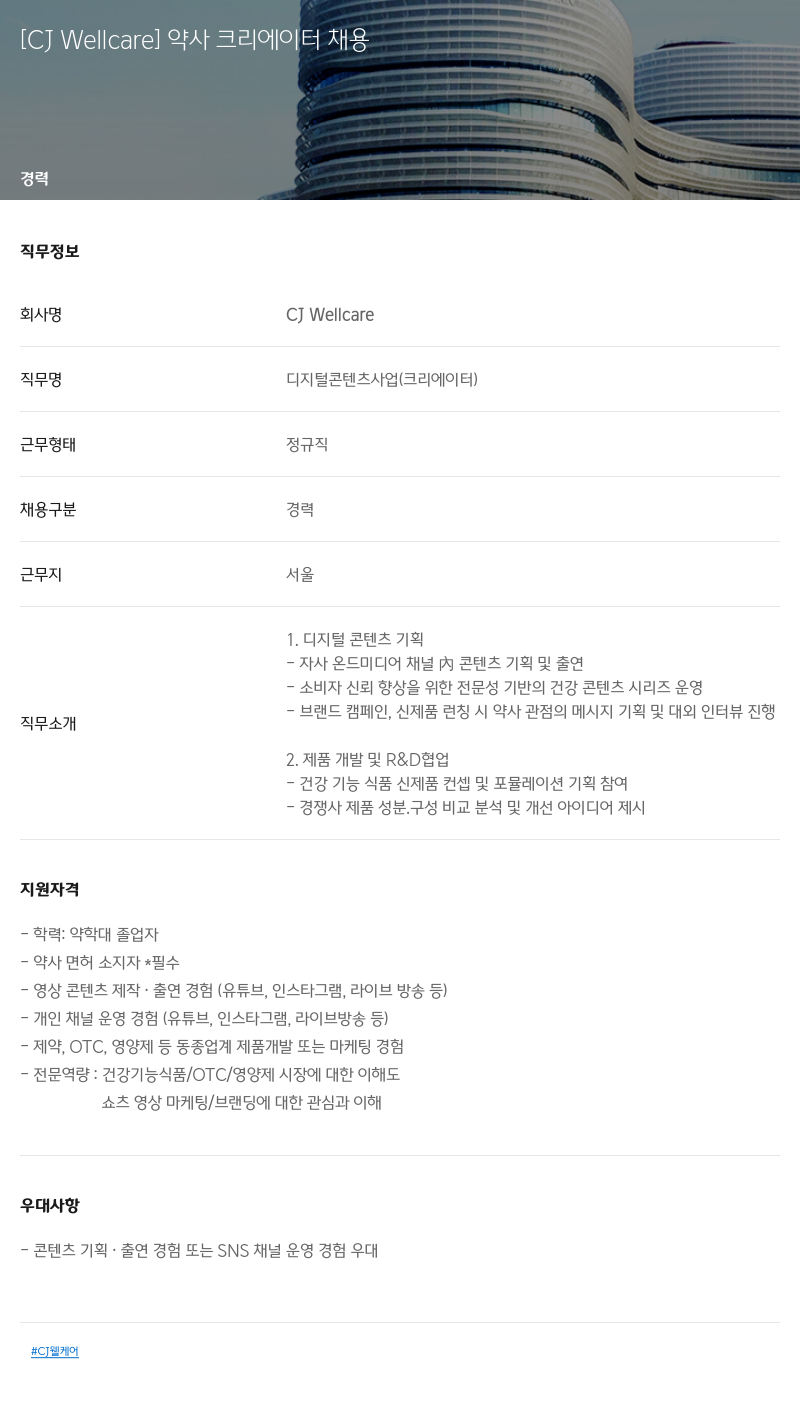 CJWellcare 약사 크리에이터 채용 채용공고