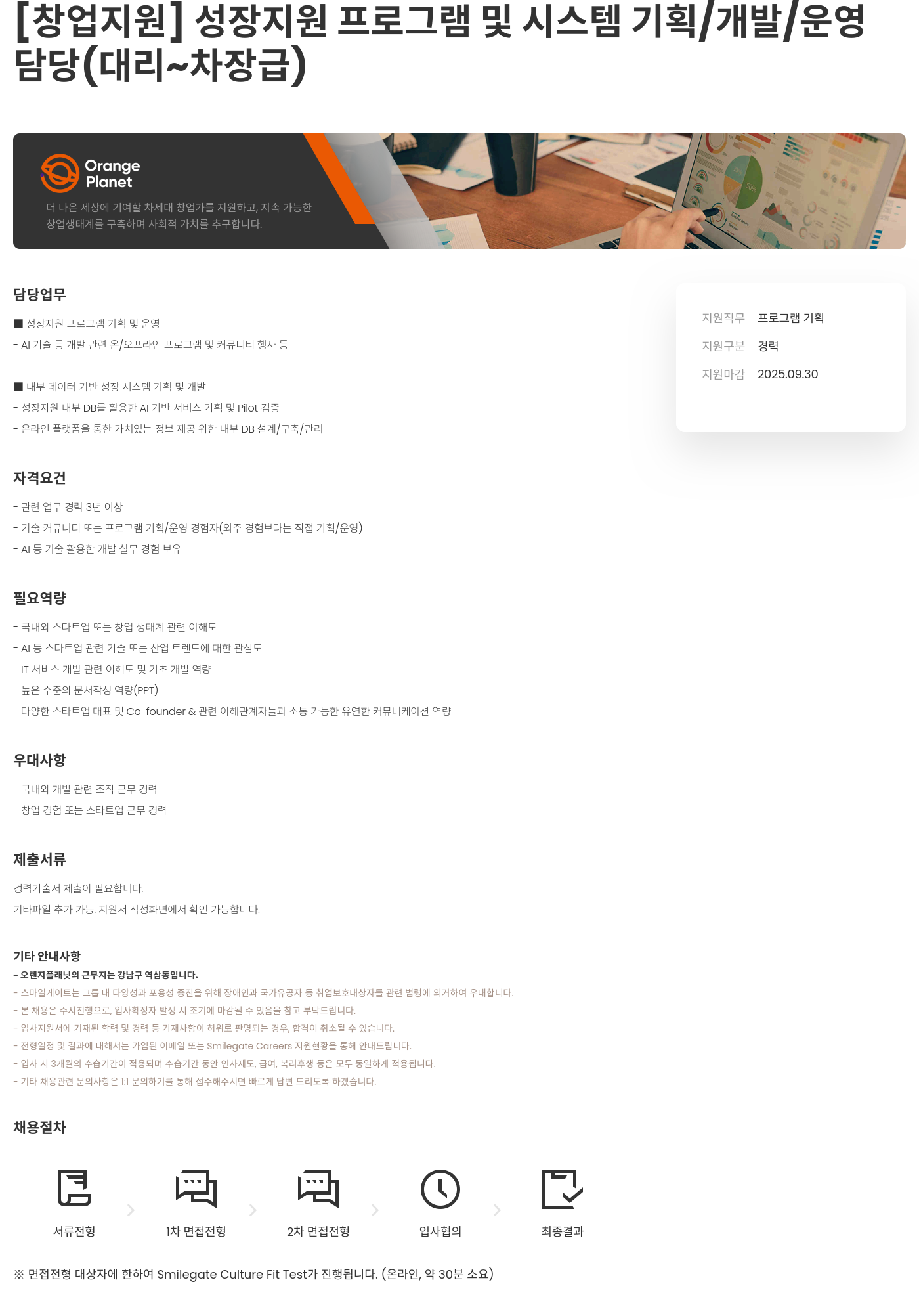 (재)오렌지플래닛창업재단 성장 지원 프로그램 및 시스템 기획 / 개발 / 운영 담당 (대리 ~ 차장급) 채용 채용공고