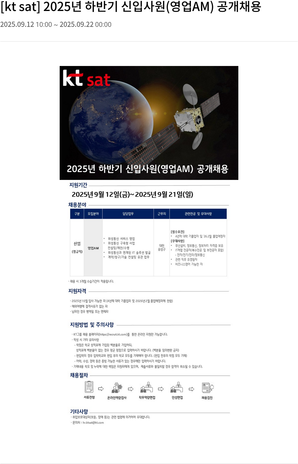 ktsat 2025년 하반기 신입 사원 (영업 AM) 공개 채용 채용공고