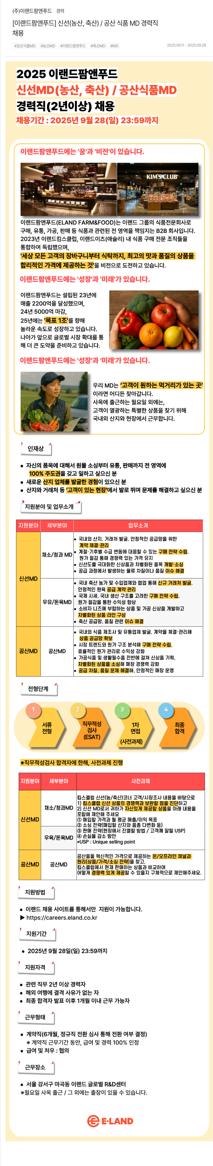 이랜드팜앤푸드 신선 농산, 축산 / 공산 식품 MD 경력직 채용 채용공고