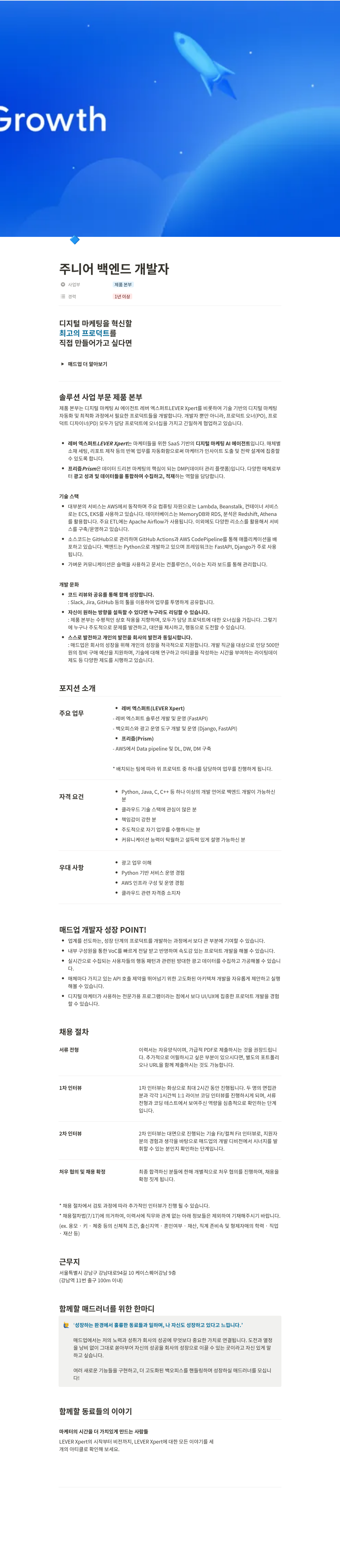 Growth 주니어 백엔드 개발자 채용공고