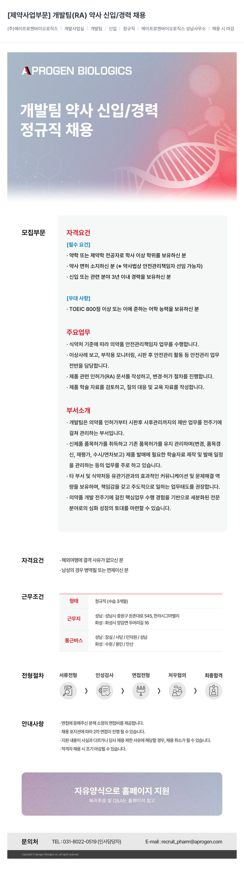에이프로젠바이오로직스 개발팀 (RA) 약사 신입 / 경력 채용 채용공고