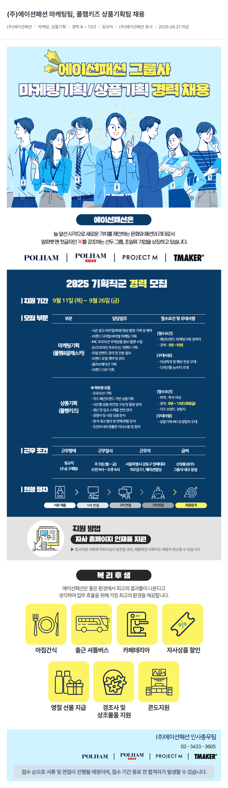 에이션패션 마케팅 팀, 폴햄 키즈 상품 기획팀 채용 채용공고