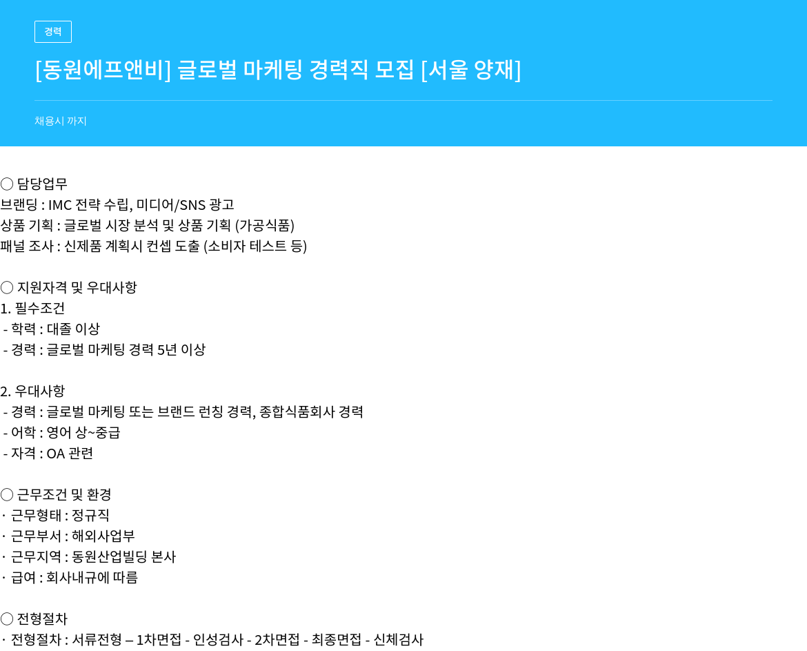 동원F&B 글로벌 마케팅 경력직 모집 채용공고