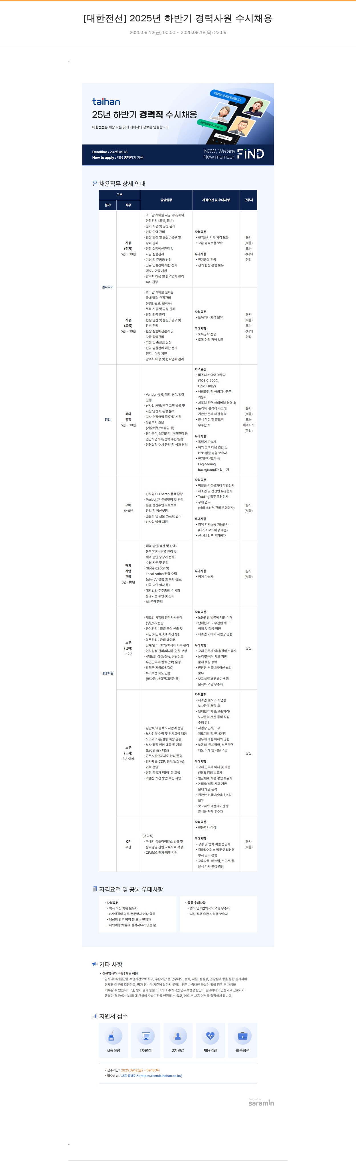 대한전선 2025년 하반기 경력 사원 수시 채용 채용공고